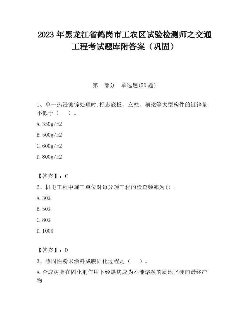 2023年黑龙江省鹤岗市工农区试验检测师之交通工程考试题库附答案（巩固）