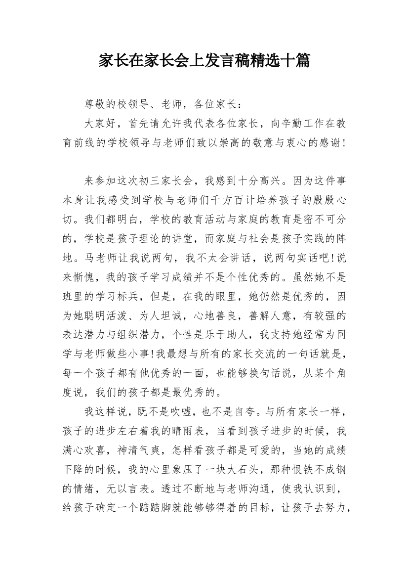 家长在家长会上发言稿精选十篇_1