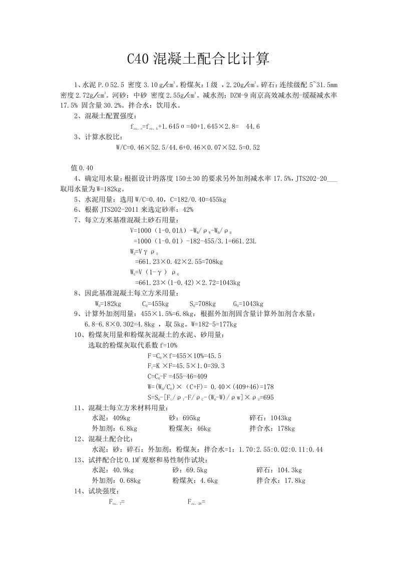 C45混凝土配合比计算