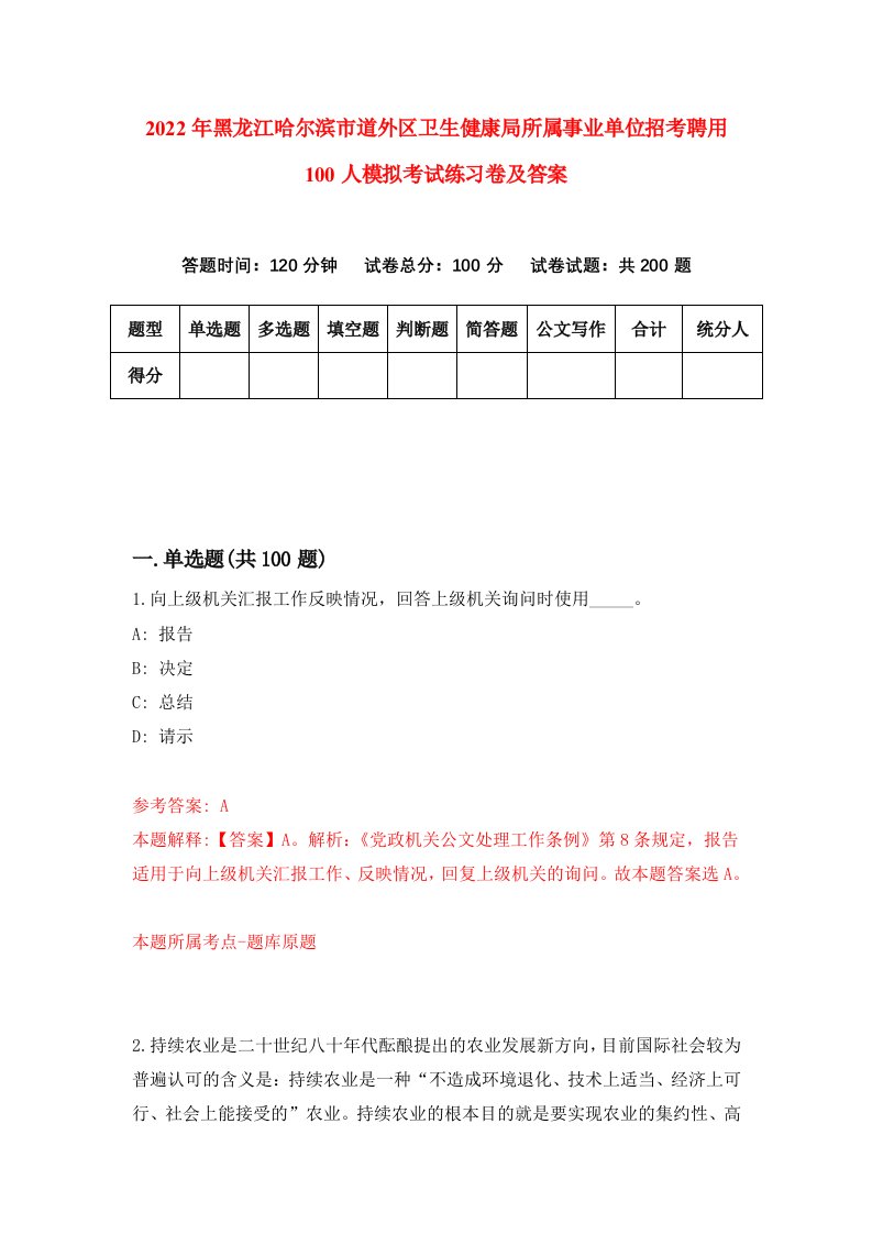 2022年黑龙江哈尔滨市道外区卫生健康局所属事业单位招考聘用100人模拟考试练习卷及答案第6卷