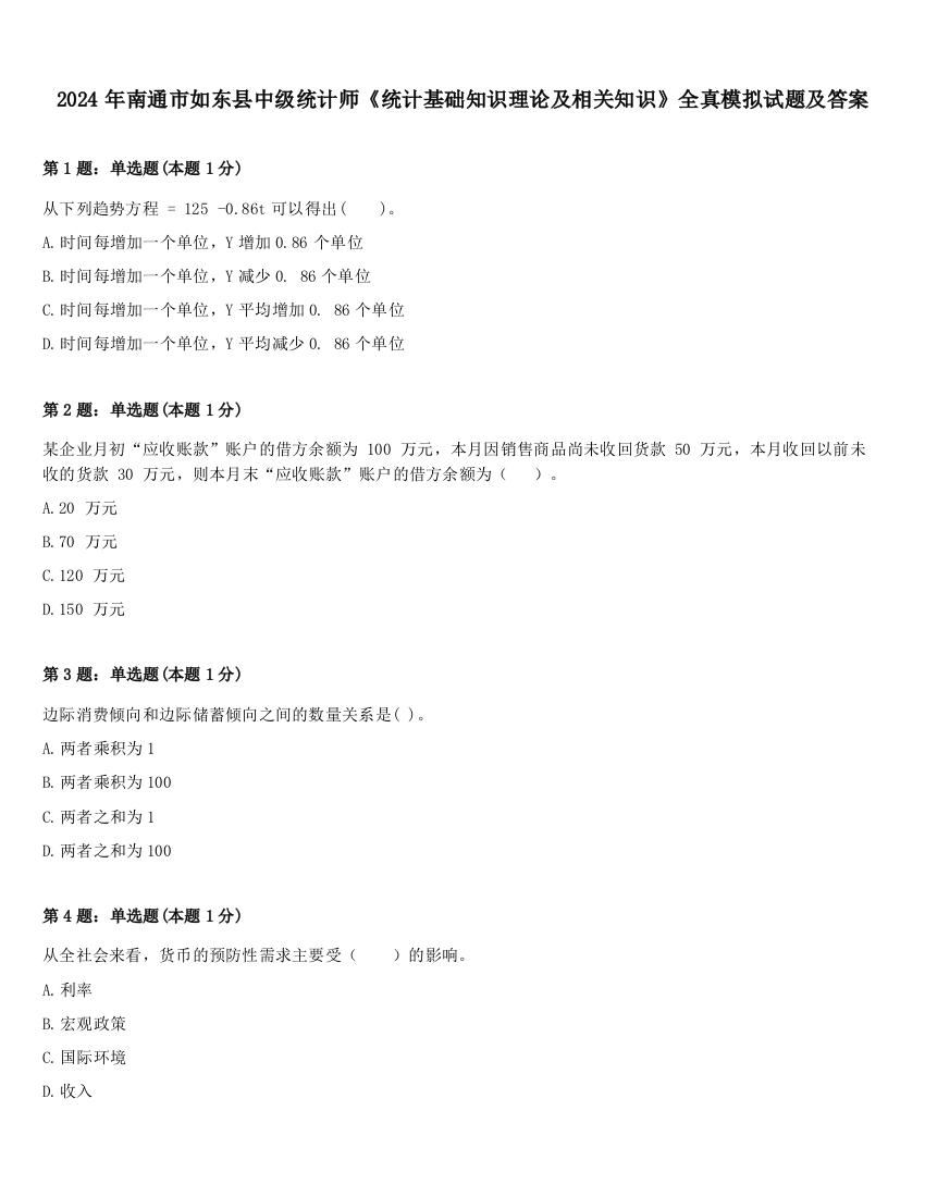 2024年南通市如东县中级统计师《统计基础知识理论及相关知识》全真模拟试题及答案