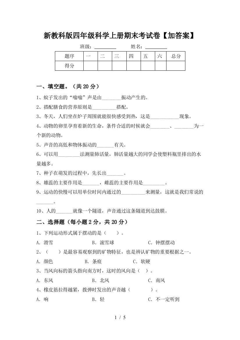 新教科版四年级科学上册期末考试卷【加答案】