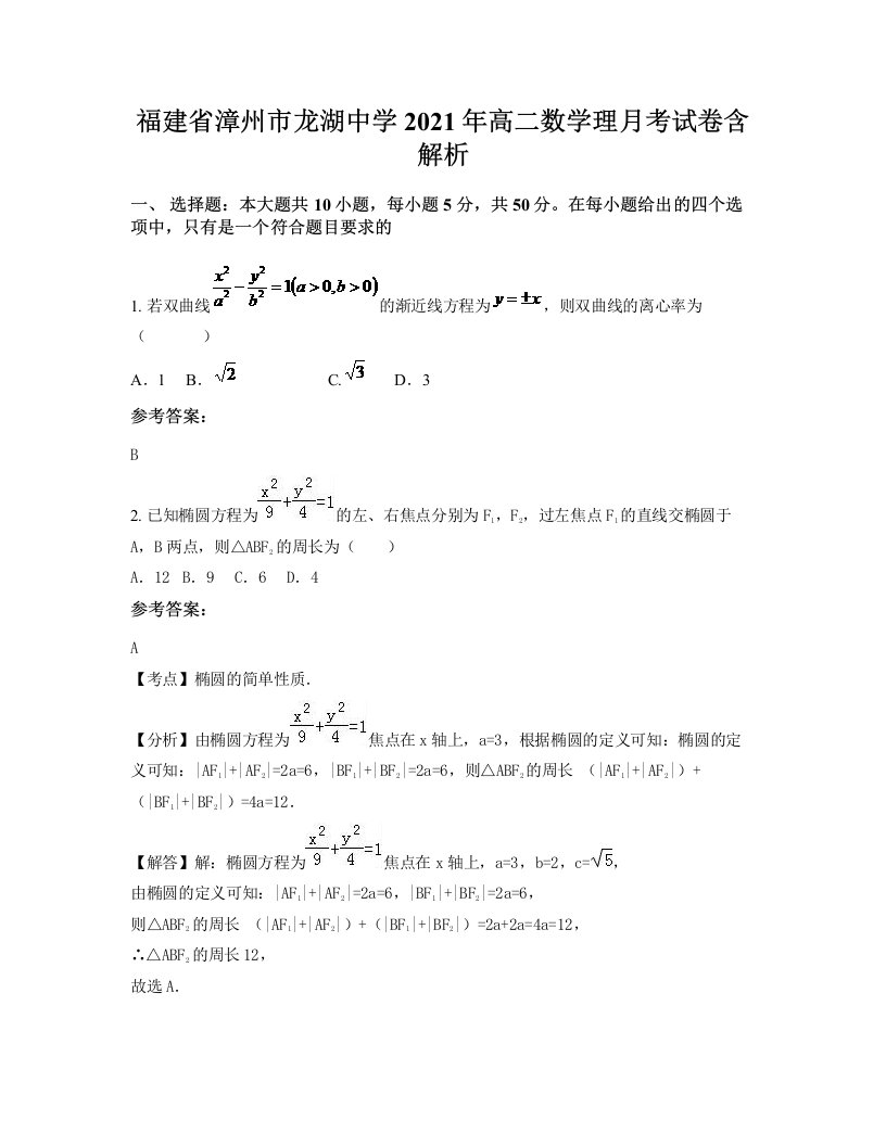 福建省漳州市龙湖中学2021年高二数学理月考试卷含解析