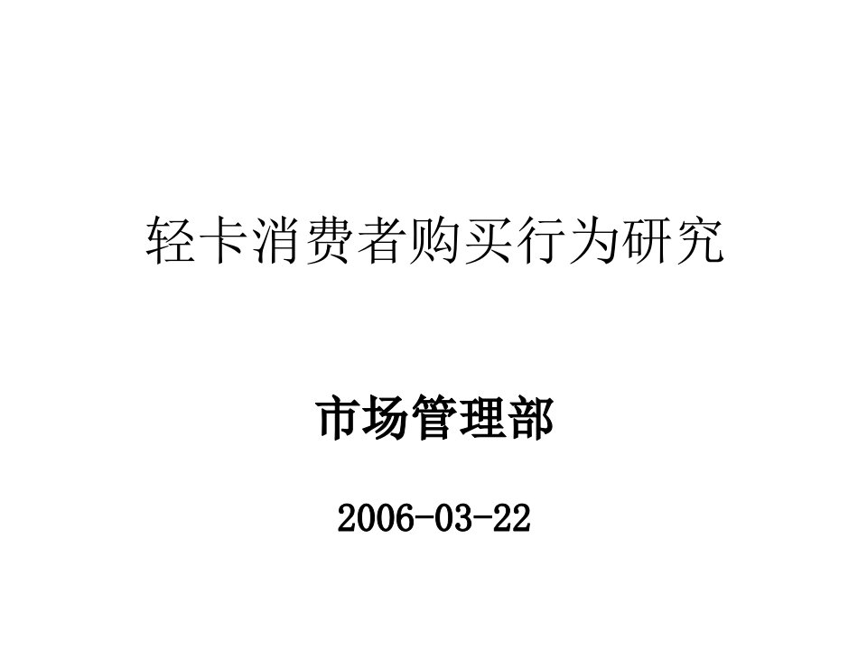 [精选]轻卡消费者购买行为研究情况