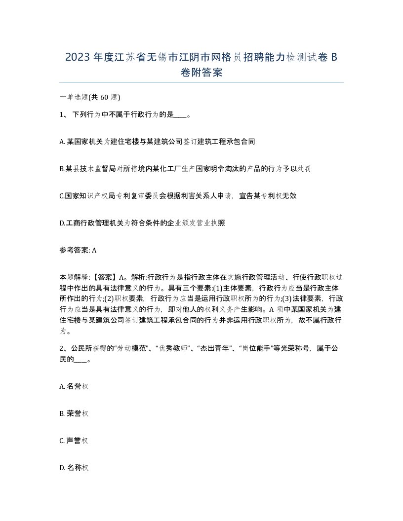 2023年度江苏省无锡市江阴市网格员招聘能力检测试卷B卷附答案