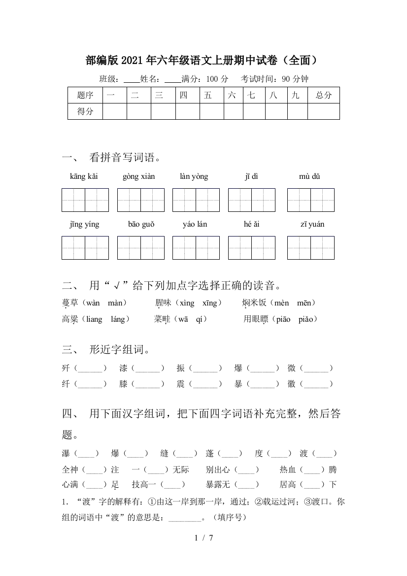 部编版2021年六年级语文上册期中试卷(全面)