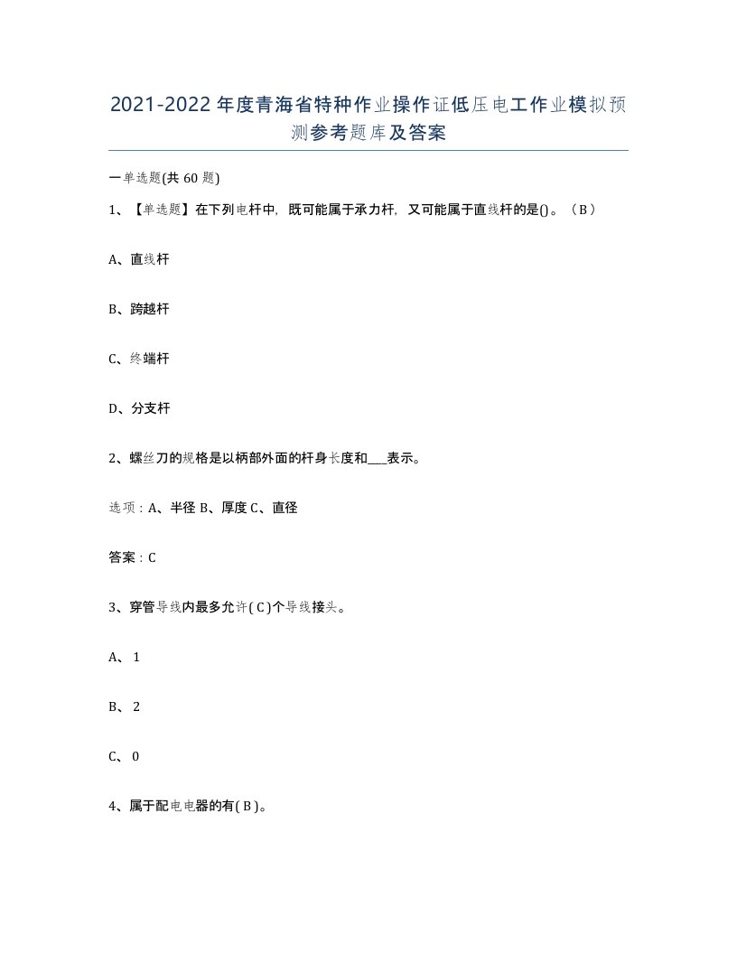 2021-2022年度青海省特种作业操作证低压电工作业模拟预测参考题库及答案