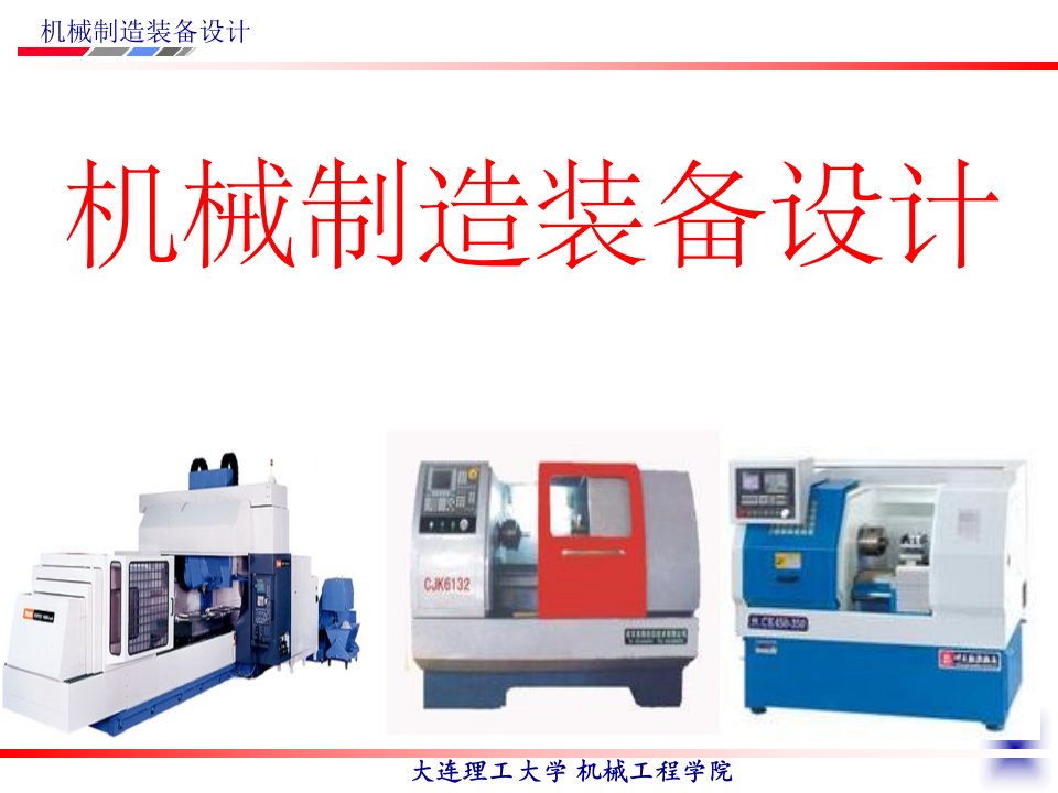 机械制造装备设计第4版教学作者关慧贞第三章典型部件设计