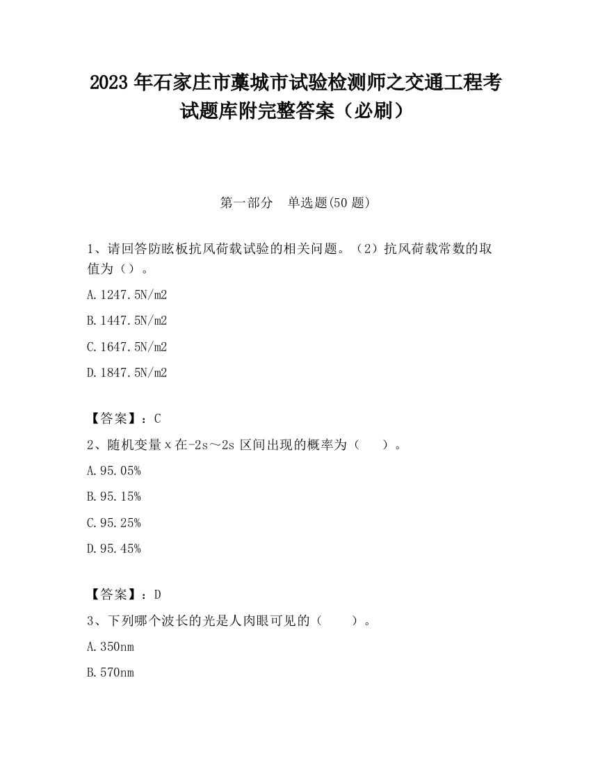 2023年石家庄市藁城市试验检测师之交通工程考试题库附完整答案（必刷）