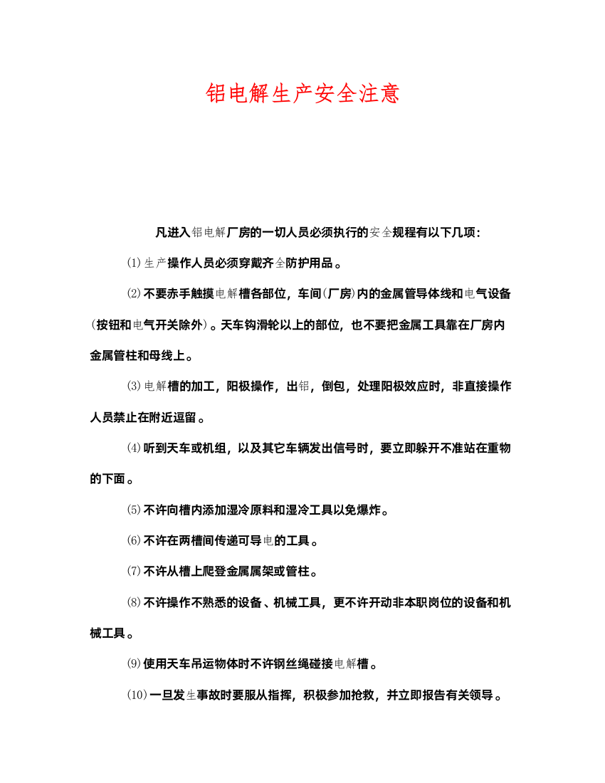 2022《安全管理》之铝电解生产安全注意