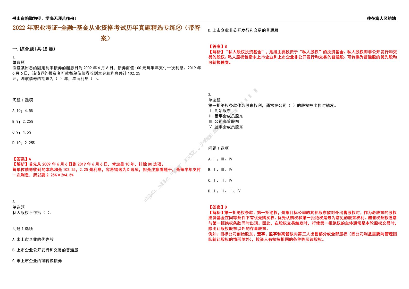 2022年职业考证-金融-基金从业资格考试历年真题精选专练③（带答案）试卷号；94