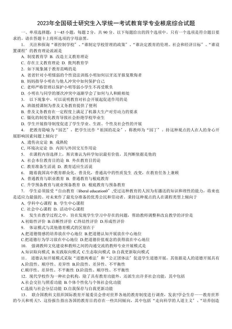 2023年全国硕士研究生入学统一考试教育学专业基础综合试题及答案