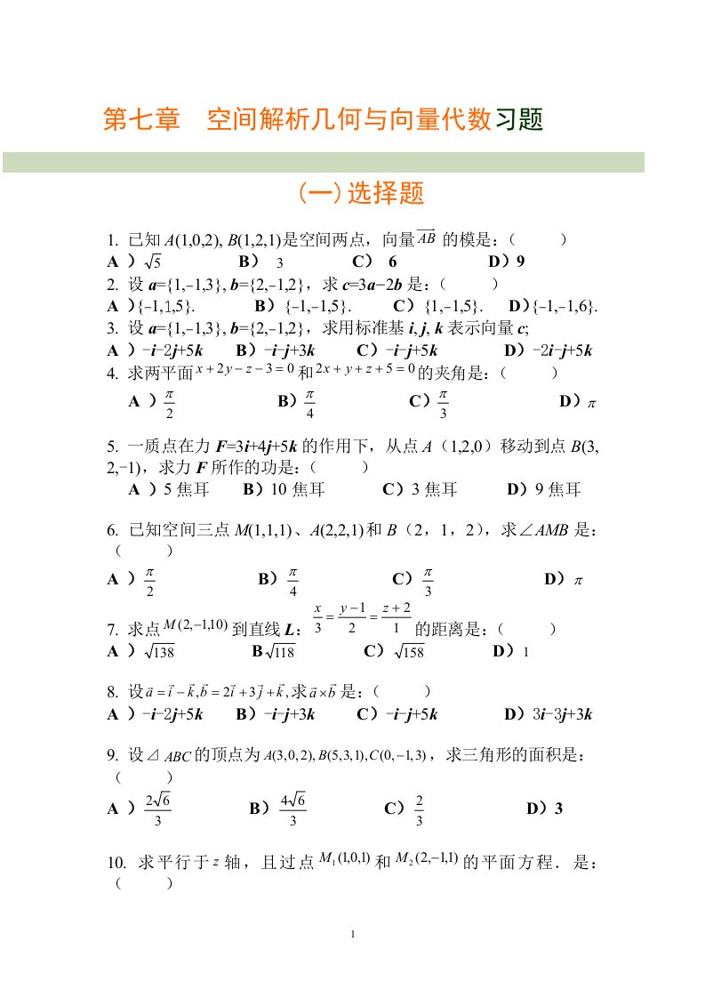 空间解析几何与向量代数习题