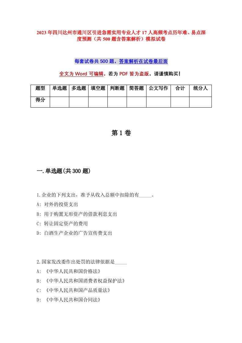 2023年四川达州市通川区引进急需实用专业人才17人高频考点历年难易点深度预测共500题含答案解析模拟试卷