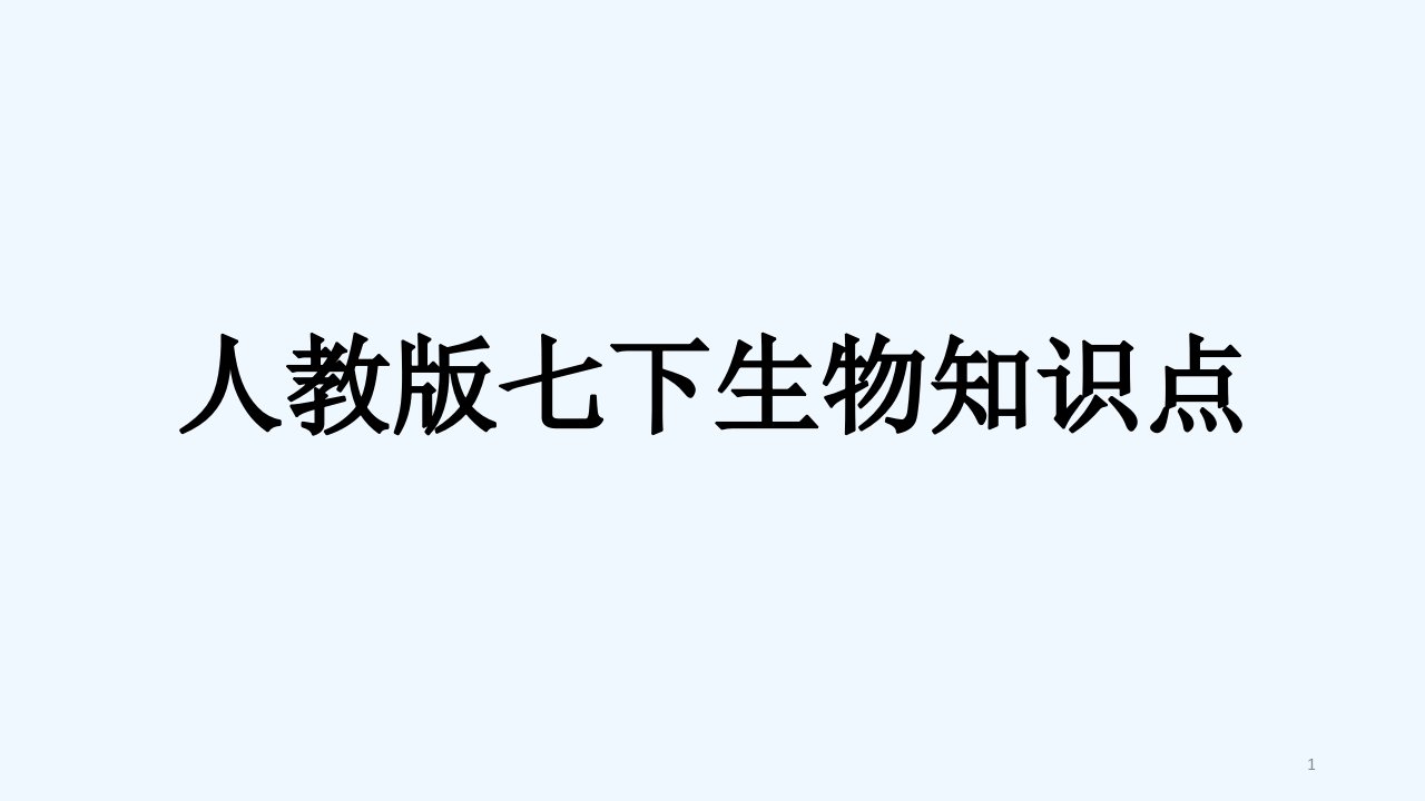 人教版七年级生物下册知识点总结