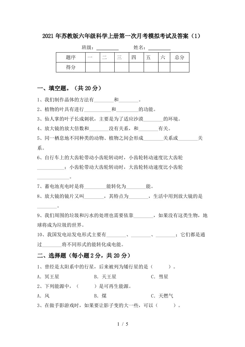 2021年苏教版六年级科学上册第一次月考模拟考试及答案1