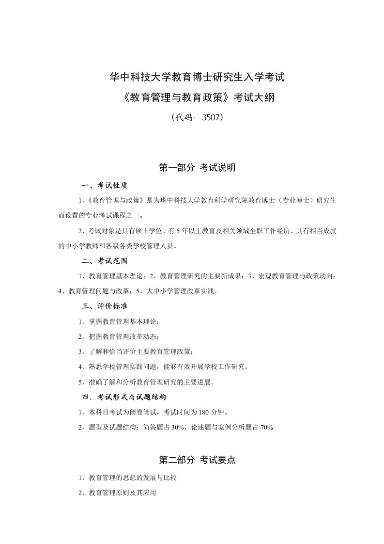 华中科技大学教育博士研究生入学考试