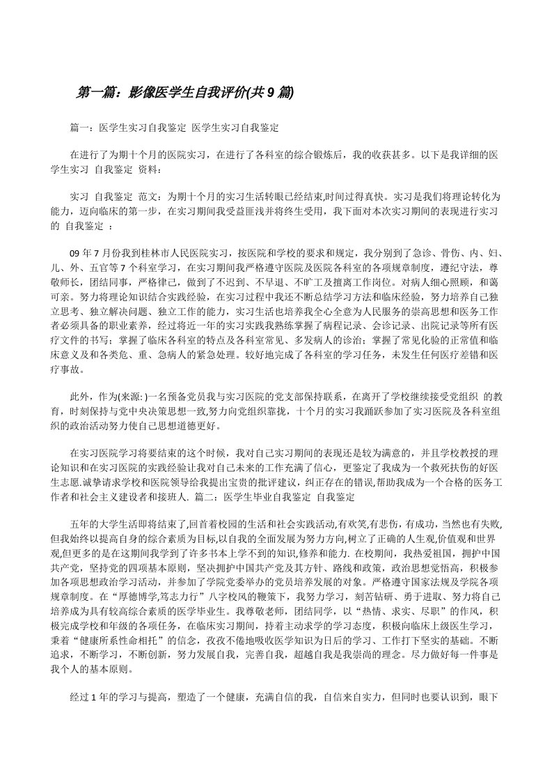 影像医学生自我评价(共9篇)[修改版]