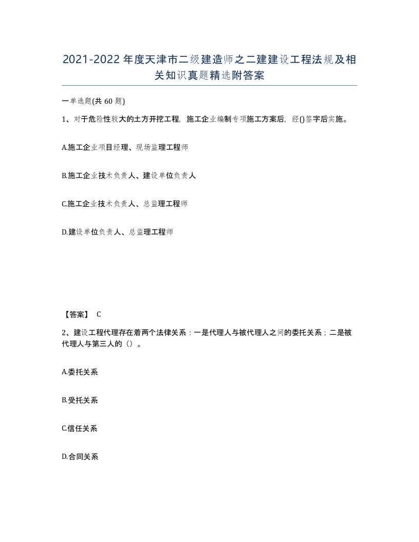 2021-2022年度天津市二级建造师之二建建设工程法规及相关知识真题附答案