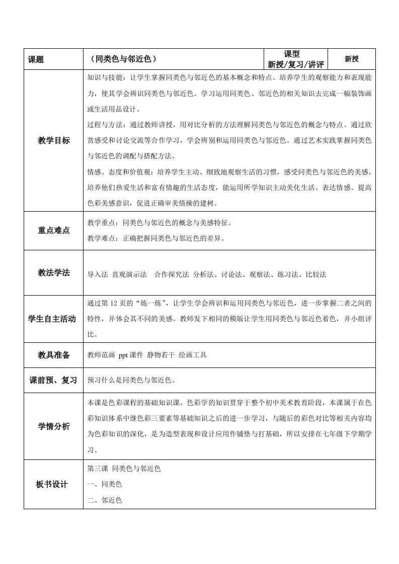 3.同类色与邻近色教学设计[1]