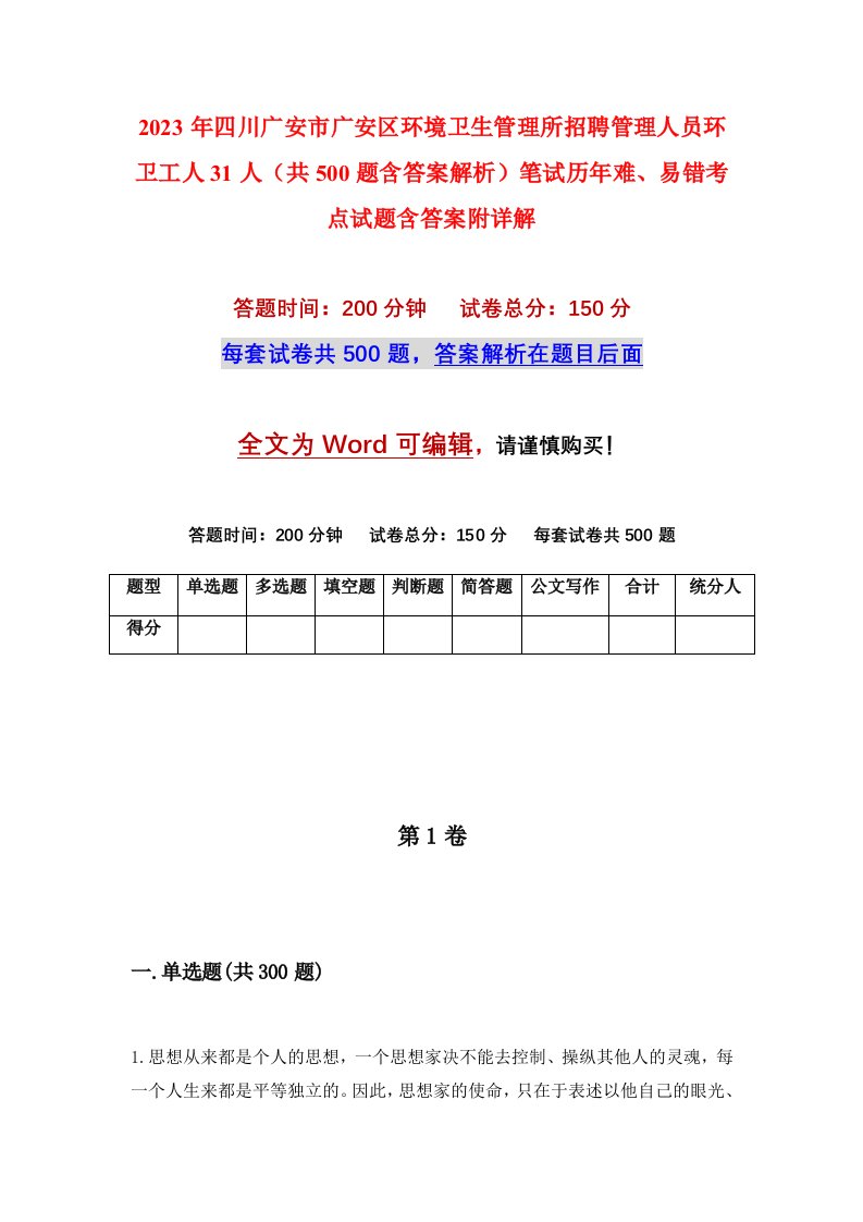 2023年四川广安市广安区环境卫生管理所招聘管理人员环卫工人31人共500题含答案解析笔试历年难易错考点试题含答案附详解