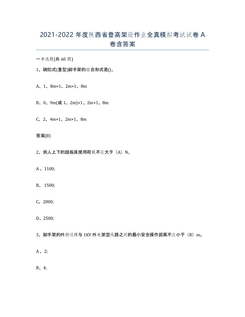 20212022年度陕西省登高架设作业全真模拟考试试卷A卷含答案