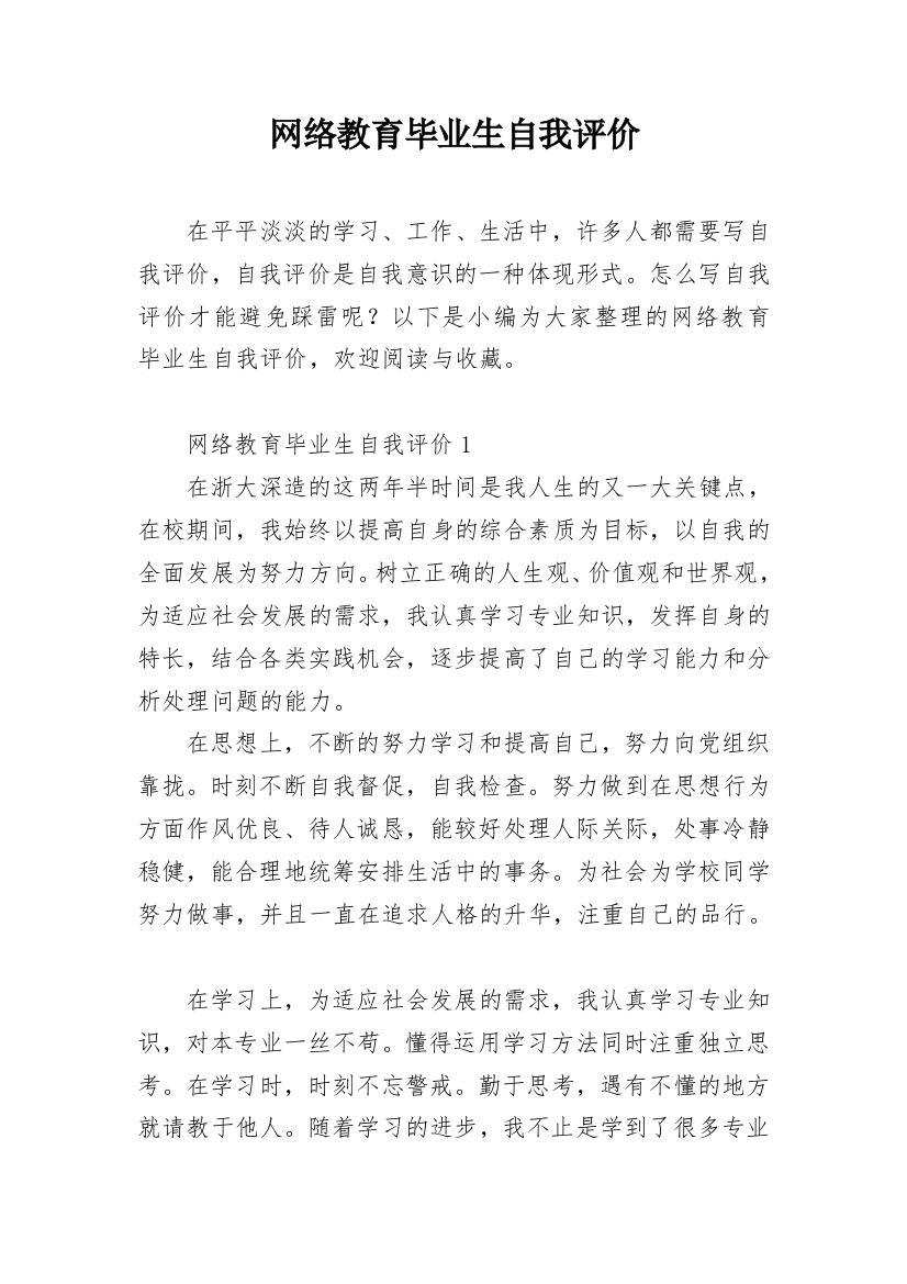 网络教育毕业生自我评价