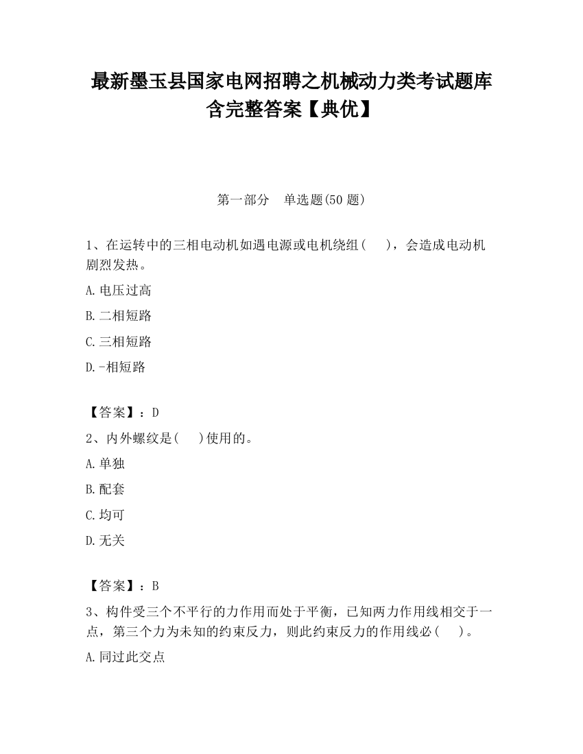 最新墨玉县国家电网招聘之机械动力类考试题库含完整答案【典优】