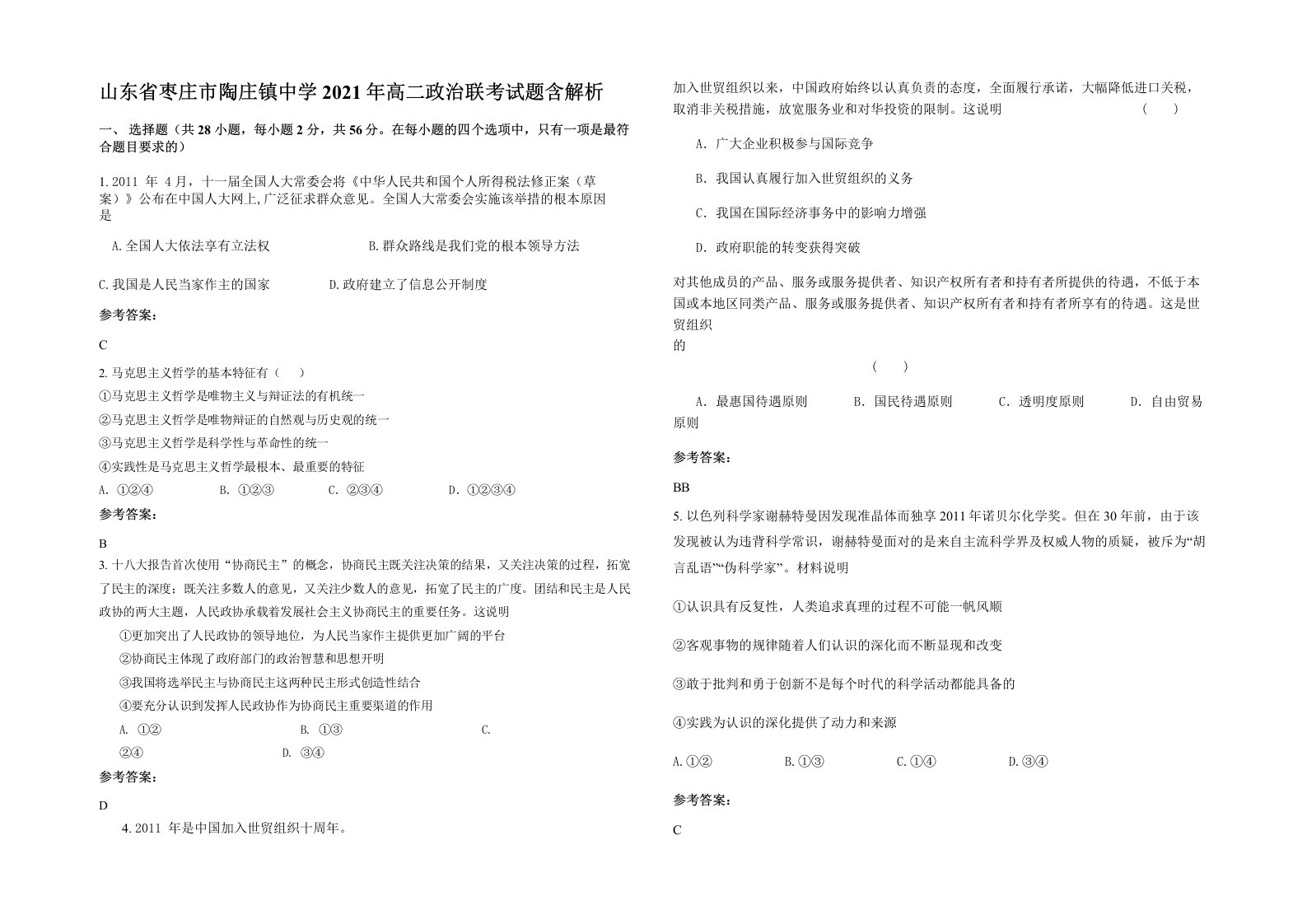 山东省枣庄市陶庄镇中学2021年高二政治联考试题含解析