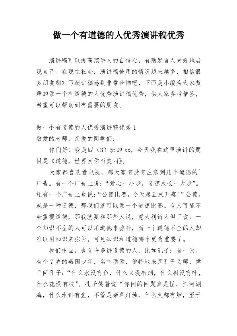 做一个有道德的人优秀演讲稿优秀