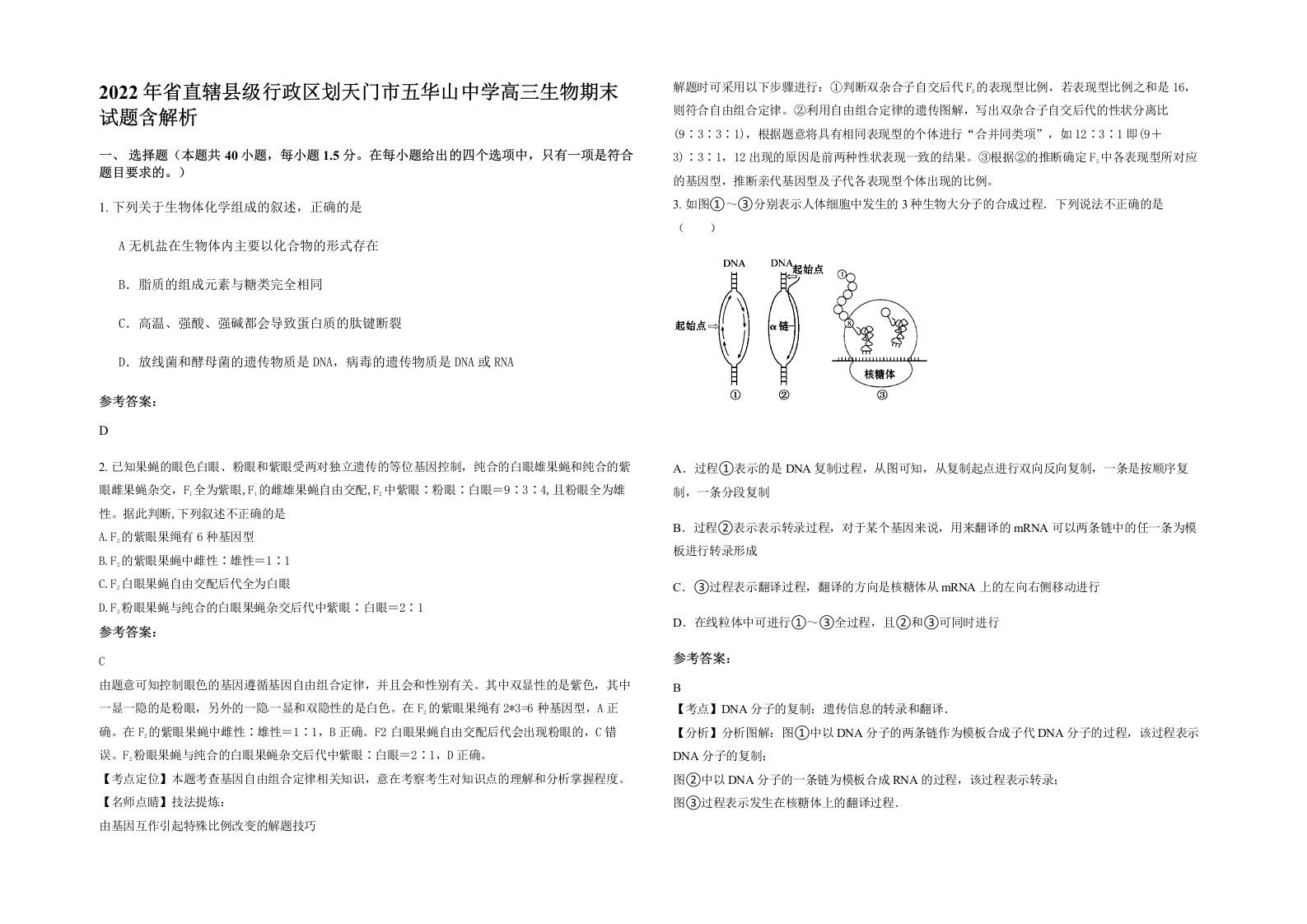 2022年省直辖县级行政区划天门市五华山中学高三生物期末试题含解析