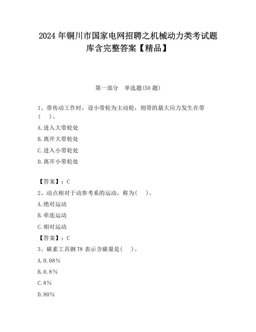 2024年铜川市国家电网招聘之机械动力类考试题库含完整答案【精品】