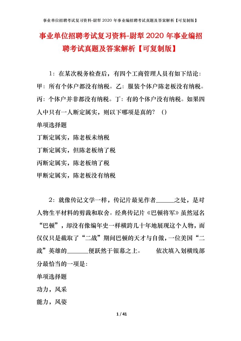 事业单位招聘考试复习资料-尉犁2020年事业编招聘考试真题及答案解析可复制版_1