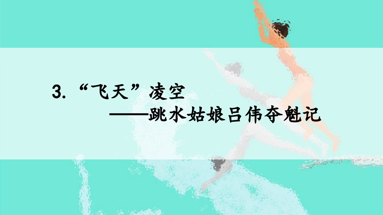 统编版八年级语文上册-“飞天”凌空——跳水姑娘吕伟夺魁记课件