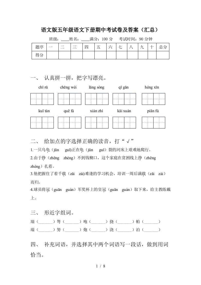 语文版五年级语文下册期中考试卷及答案(汇总)