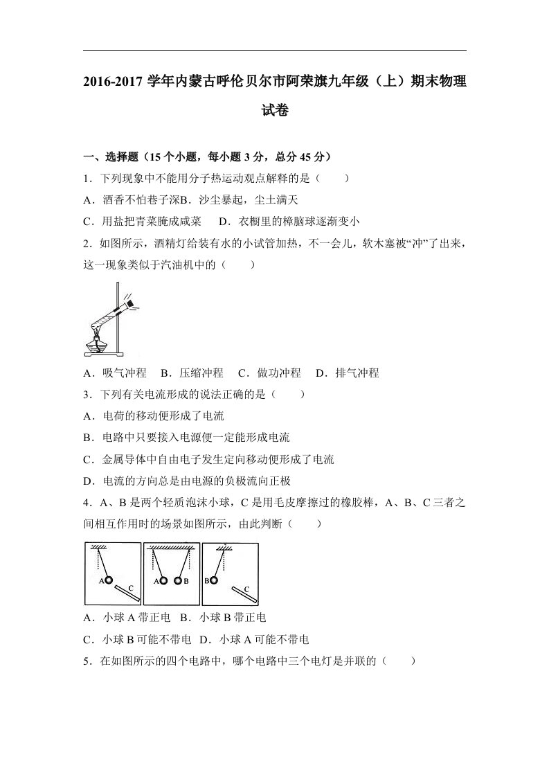 内蒙古呼伦贝尔市阿荣旗2017届九年级（上）期末物理试卷（解析版）人教版