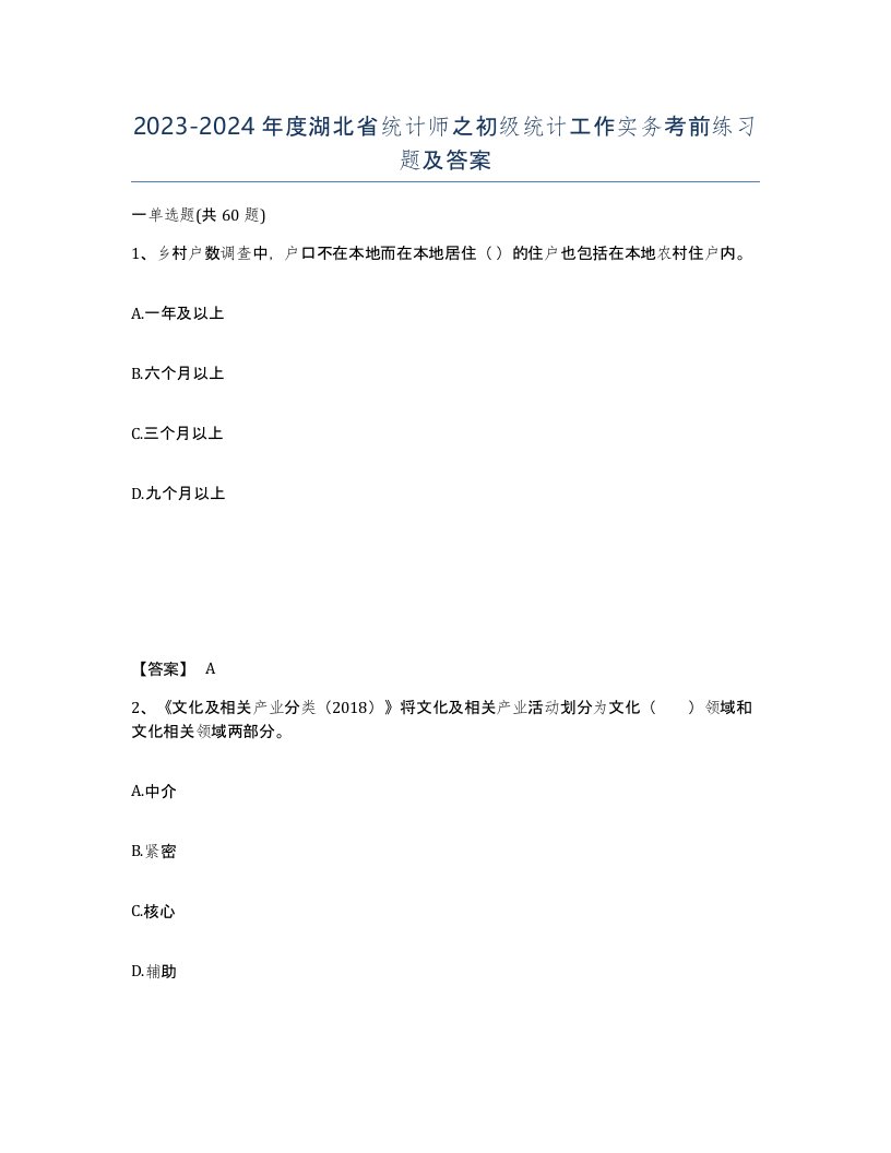 2023-2024年度湖北省统计师之初级统计工作实务考前练习题及答案