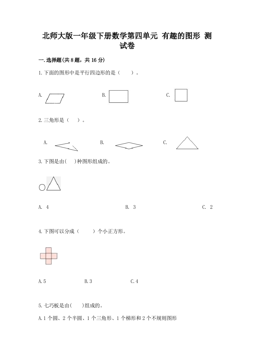 北师大版一年级下册数学第四单元-有趣的图形-测试卷附参考答案(黄金题型)