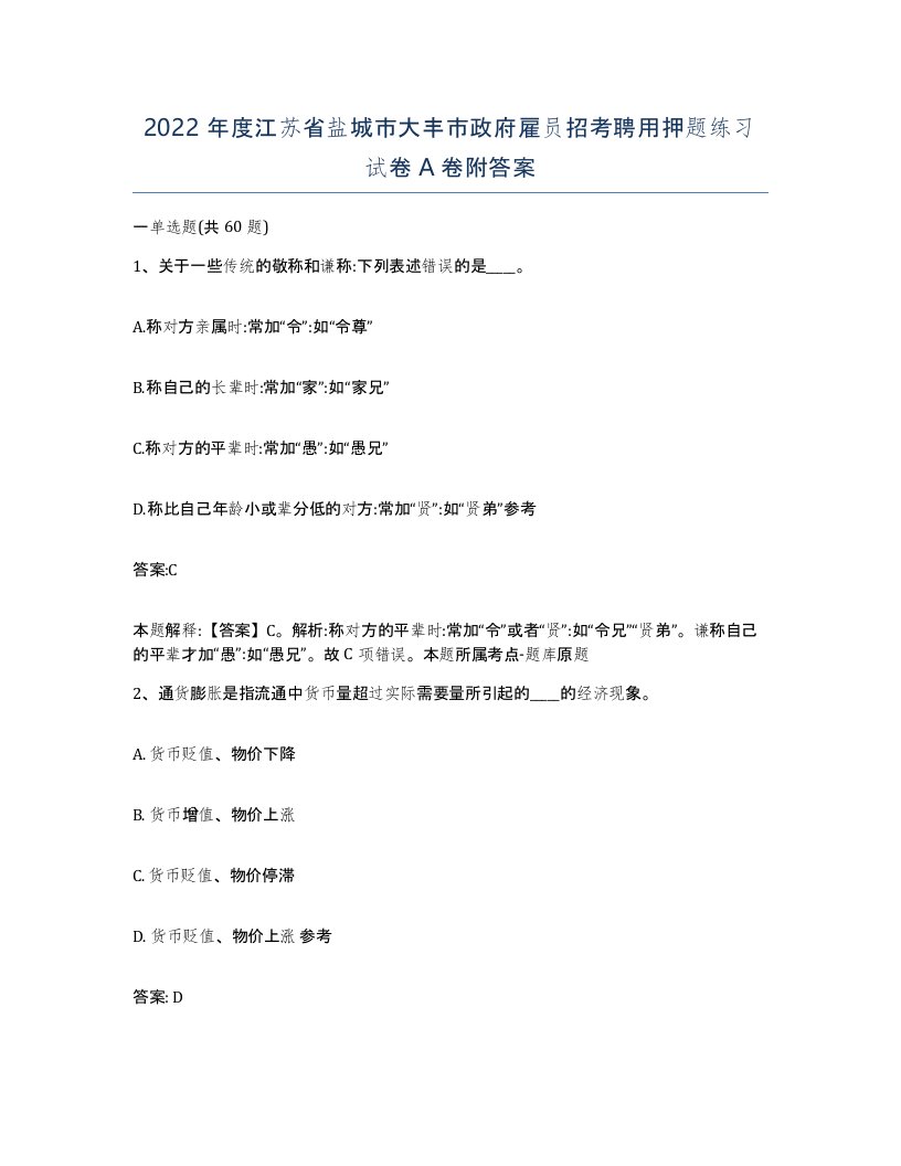 2022年度江苏省盐城市大丰市政府雇员招考聘用押题练习试卷A卷附答案