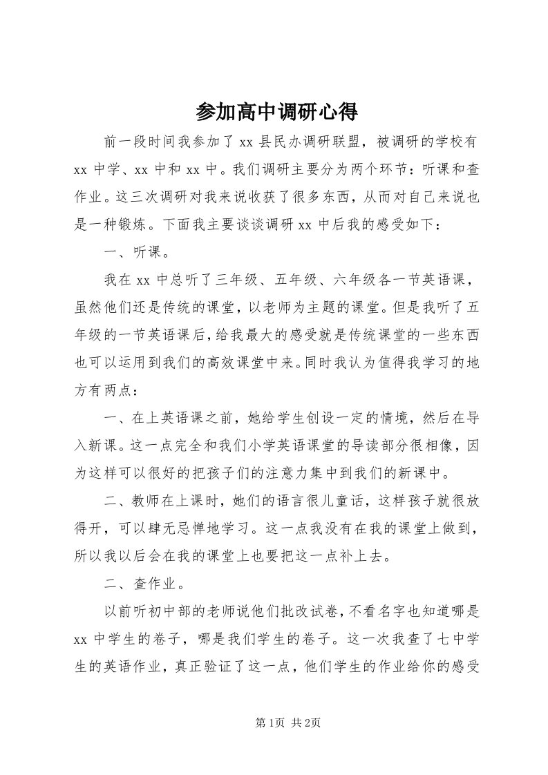 参加高中调研心得