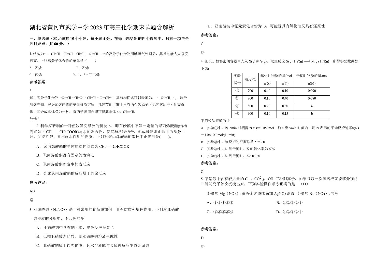 湖北省黄冈市武学中学2023年高三化学期末试题含解析