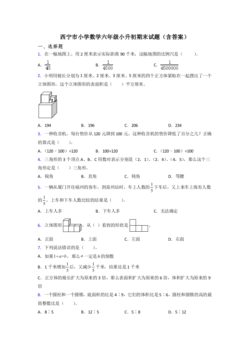 西宁市小学数学六年级小升初期末试题(含答案)