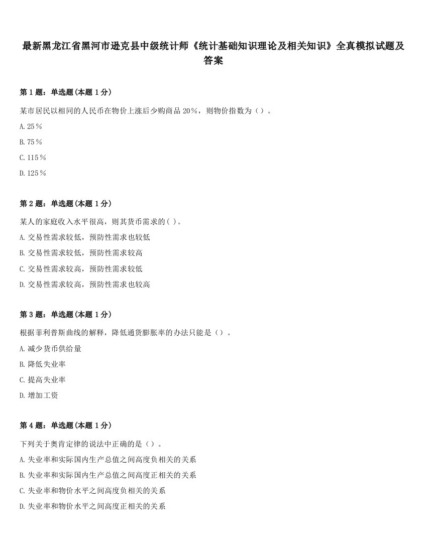 最新黑龙江省黑河市逊克县中级统计师《统计基础知识理论及相关知识》全真模拟试题及答案