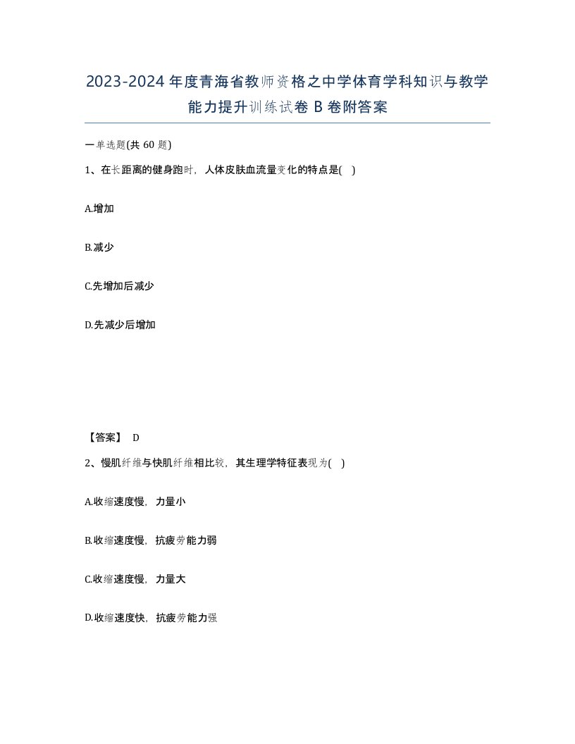 2023-2024年度青海省教师资格之中学体育学科知识与教学能力提升训练试卷B卷附答案