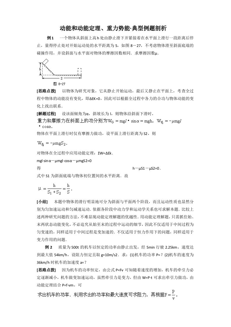 动能及动能定理典型例题剖析