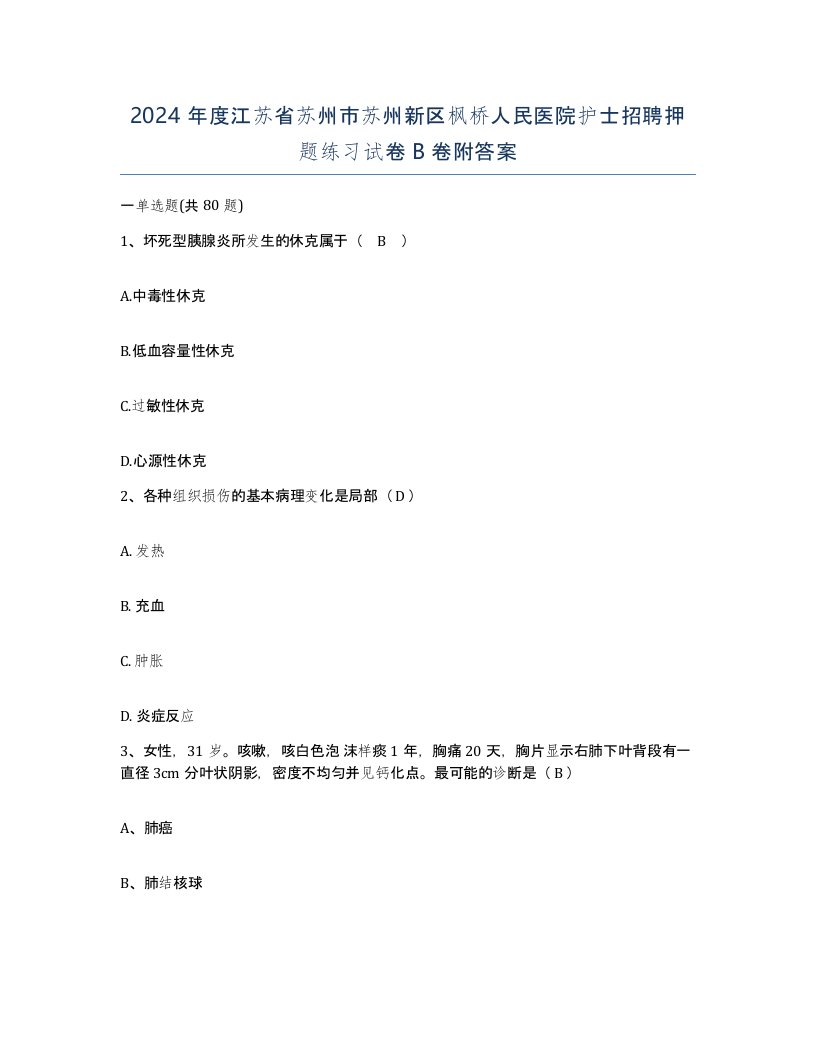 2024年度江苏省苏州市苏州新区枫桥人民医院护士招聘押题练习试卷B卷附答案