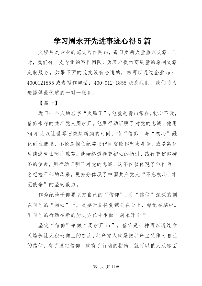 学习周永开先进事迹心得5篇