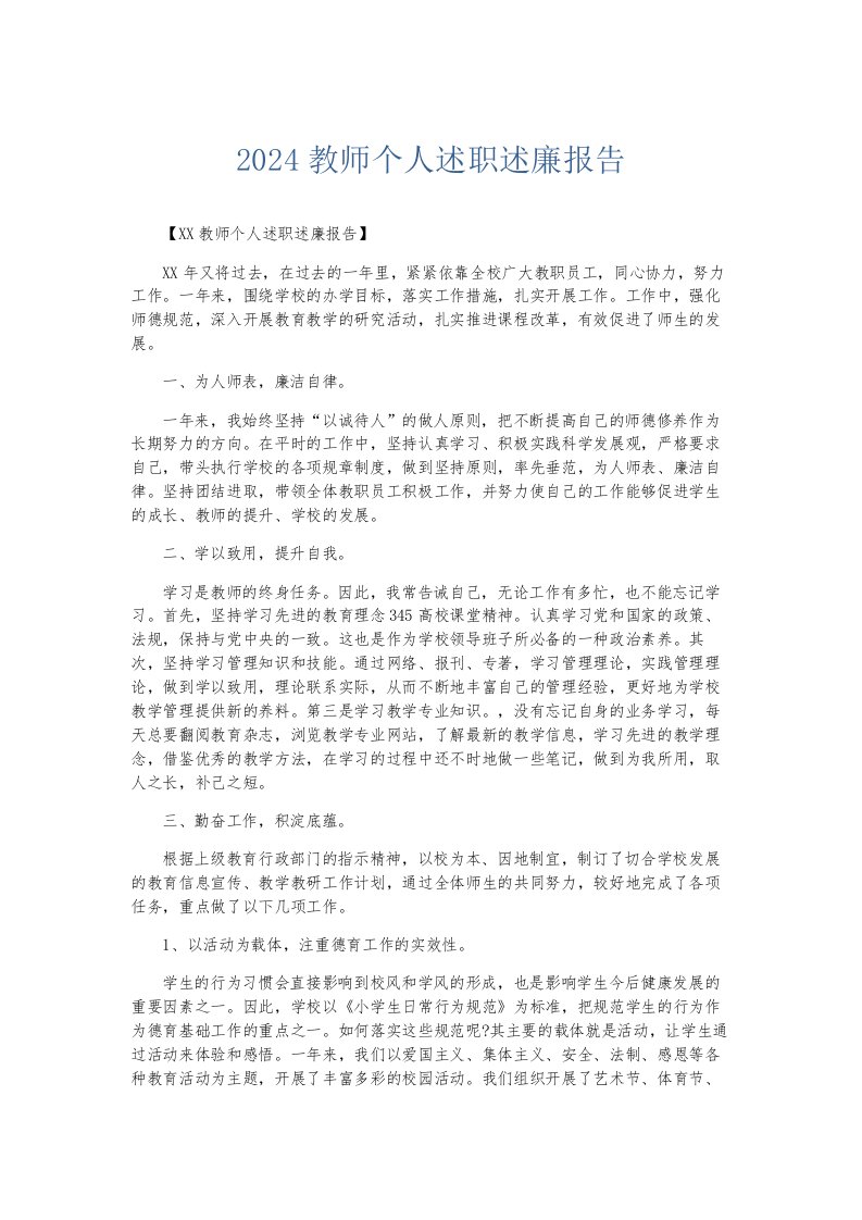 总结报告2024教师个人述职述廉报告