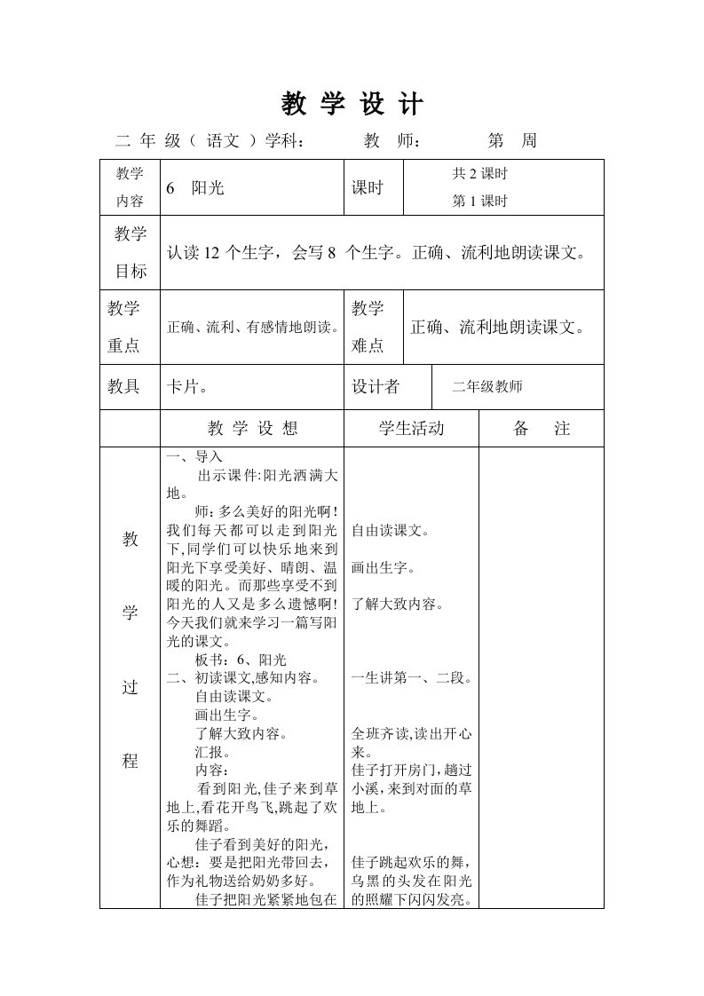 语文A版二年级上册第六课《阳光》教案