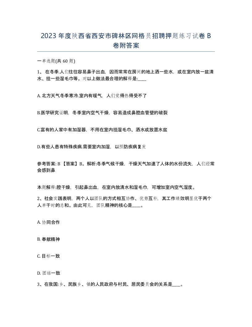 2023年度陕西省西安市碑林区网格员招聘押题练习试卷B卷附答案